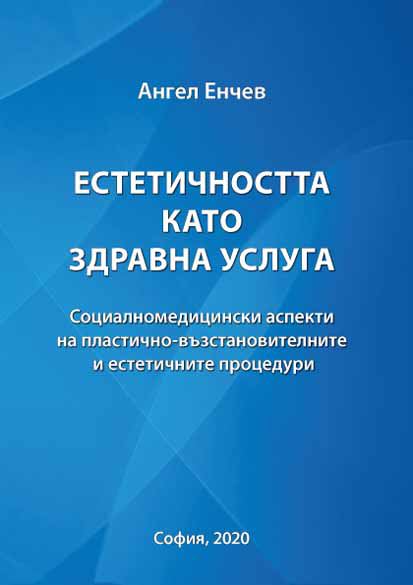 Корица на „Естетичността като здравна услуга“
