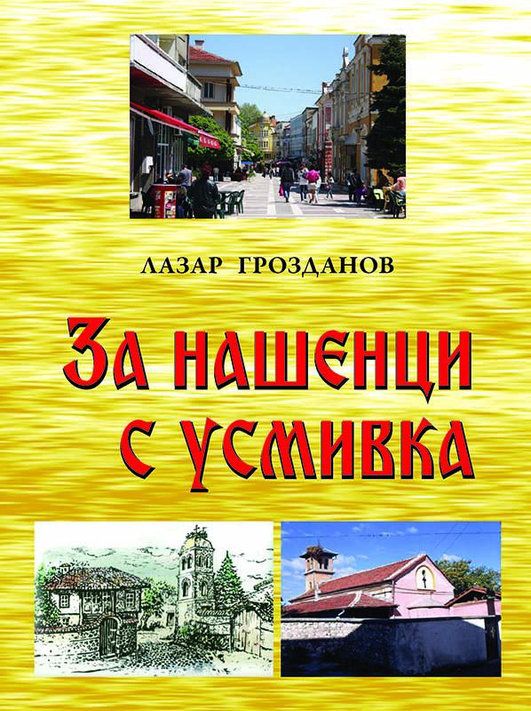 Корица на „За нашенци с усмивка“