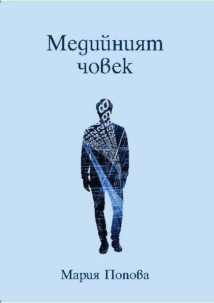 Корица на „Медийният човек“