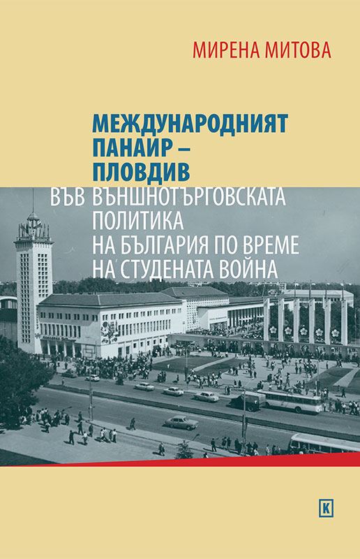 Корица на „Международният панаир – Пловдив във външнотърговската политика на България по време на Студената война“