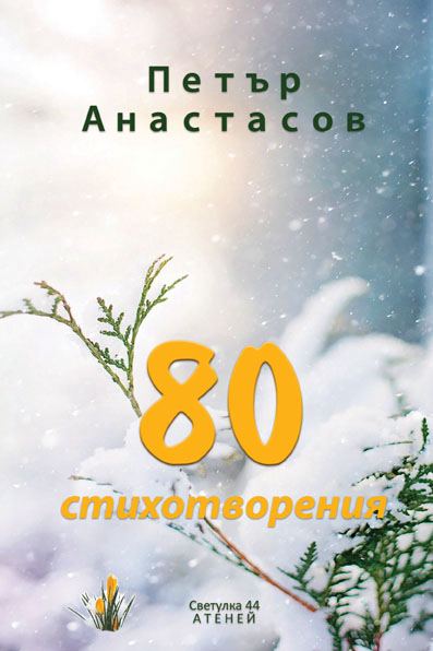 Корица на „80 стихотворения“