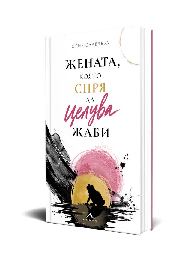 Корица на „Жената, която спря да целува жаби“