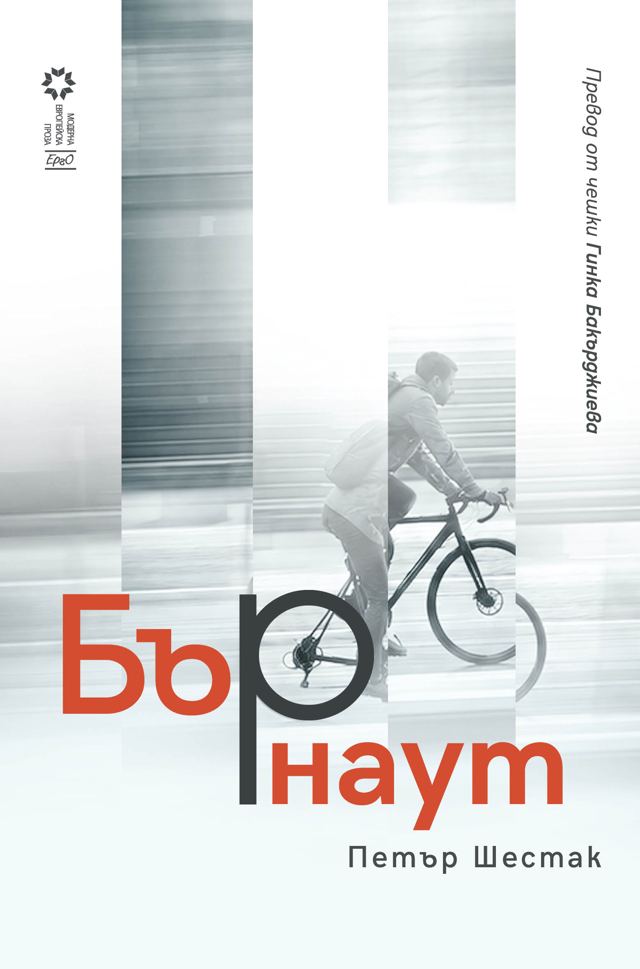 Корица на „Бърнаут“