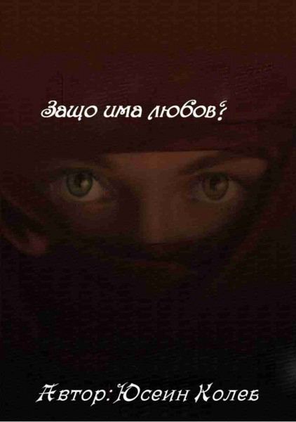 Корица на „Защо има любов?“