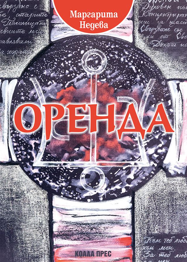 Корица на „Оренда“
