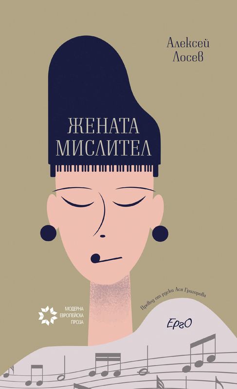 Корица на „Жената мислител“