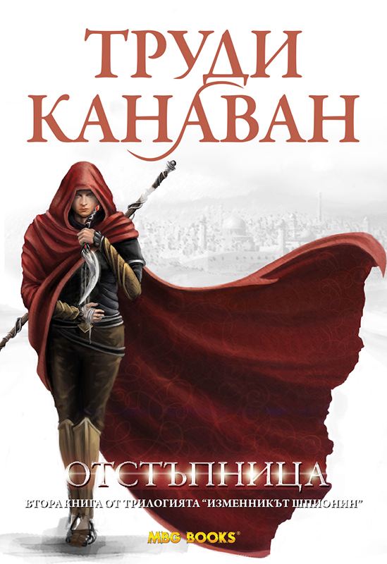 Корица на „Отстъпница“