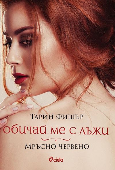 Корица на „Обичай ме с лъжи“