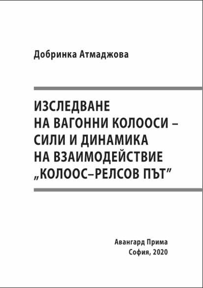 Корица на „Изследване на вагонни колооси - сили и динамика на взаимодзействие „колоос - релсов път““