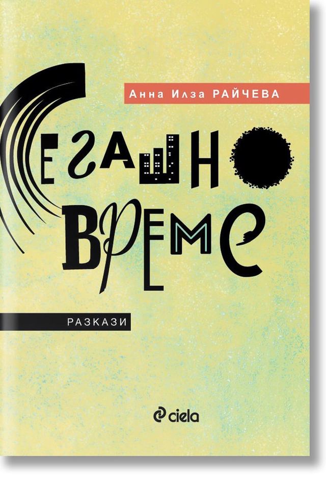 Корица на „Сегашно време“