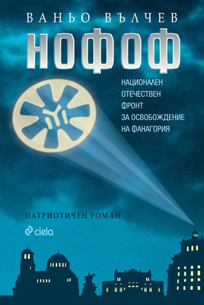 Корица на „НОФОФ“
