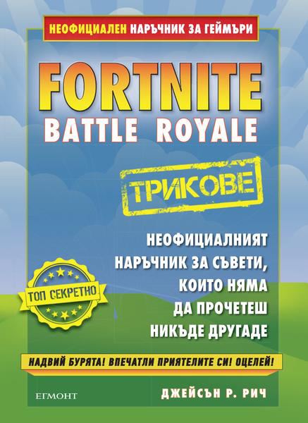 Корица на „Fortnite Battle Royale Трикове: Неофициалният наръчник за съвети, които няма да прочетеш никъде другаде“