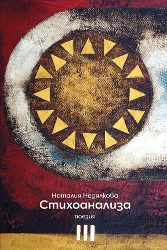 Корица на „Стихоанализа“