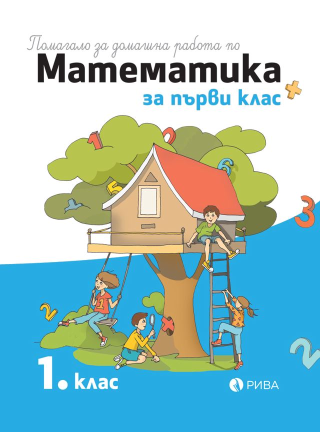 Корица на „Помагало за домашна работа по математика за 1. клас“