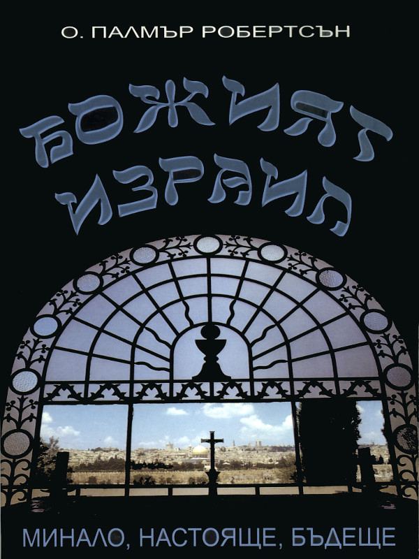 Корица на „Божият Израил“