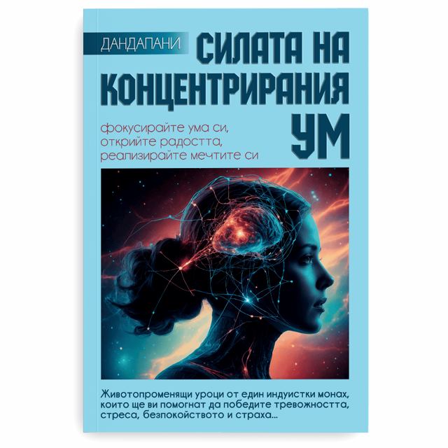 Корица на „Силата на концентрирания ум“