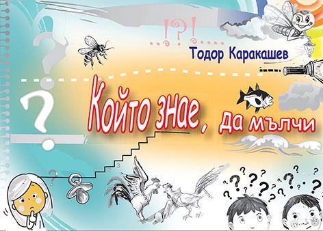 Корица на „Който знае, да мълчи“