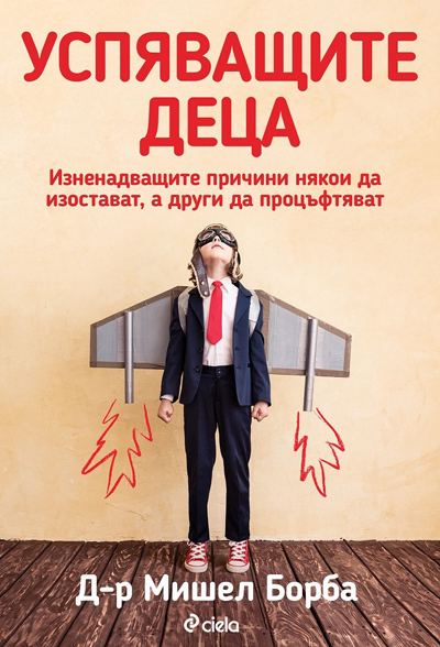 Корица на „Успяващите деца“