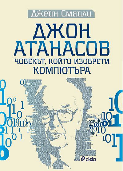 Корица на „Джон Атанасов: човекът, който изобрети компютъра“