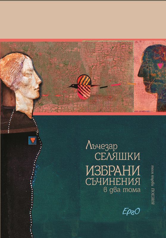 Корица на „Избрани съчинения в два тома“