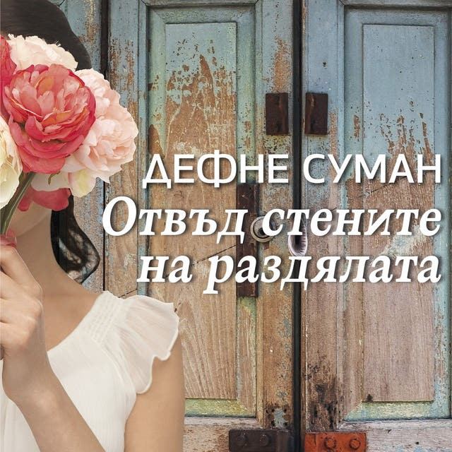 Корица на „Отвъд стените на раздялата“