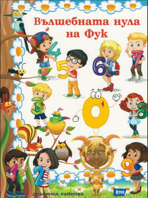 Корица на „Вълшебната нула на Фук“