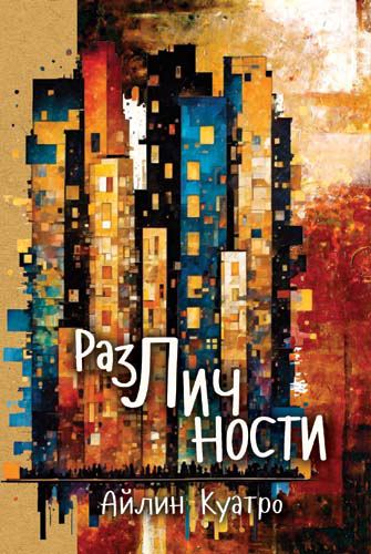 Корица на „РазЛичности“