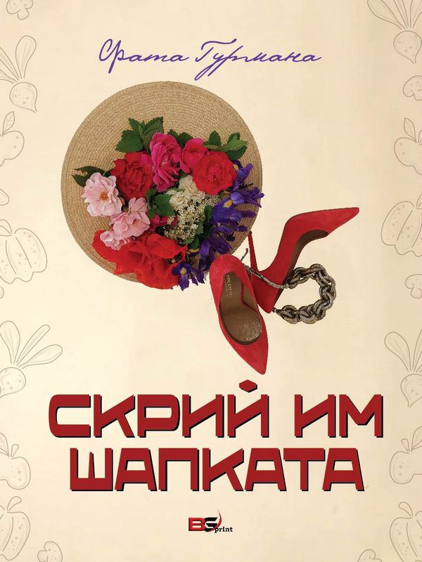 Корица на „Скрий им шапката“