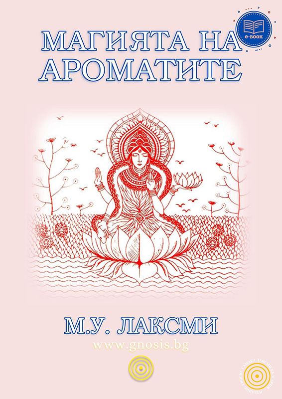 Корица на „Магията на ароматите“