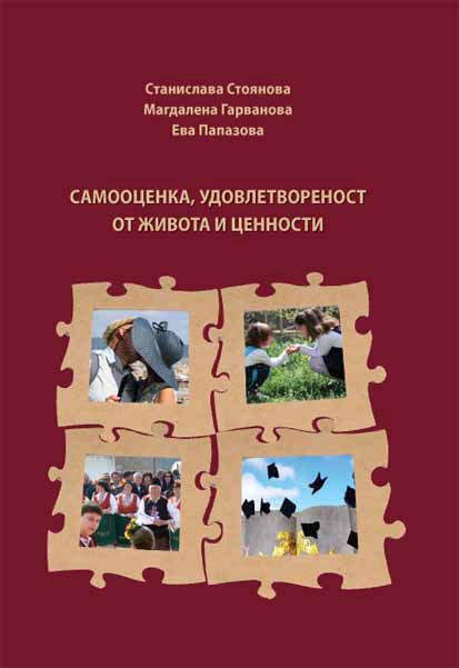 Корица на „Самооценка, удовлетвореност от живота и ценности“