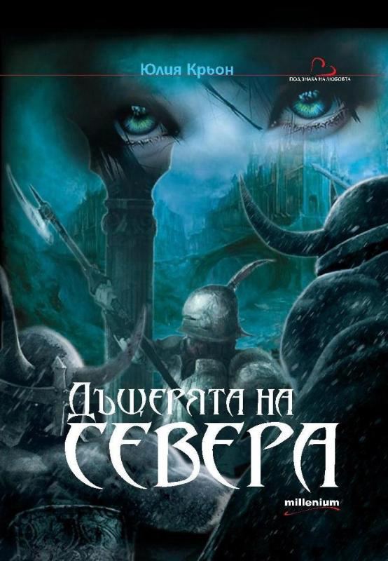 Корица на „Дъщерята на Севера“
