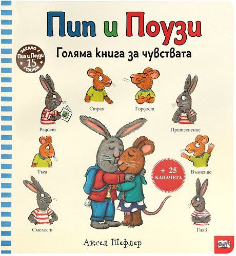 Корица на „Пип и Поузи: Голяма книга за чувствата“