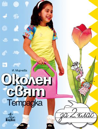 Корица на „Околен свят 2. клас“
