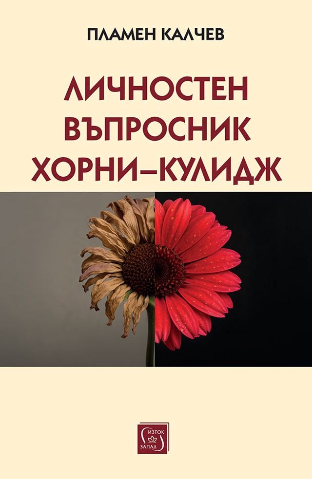 Корица на „Личностен въпросник Хорни–Кулидж“
