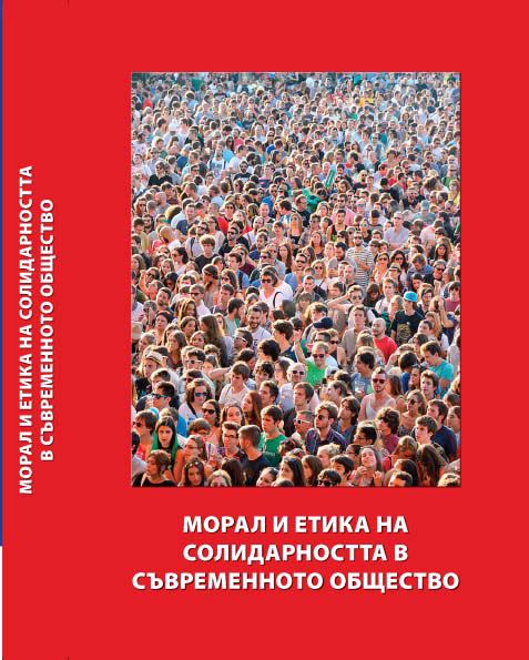 Корица на „Морал и етика на справедливостта в съвременното общество“