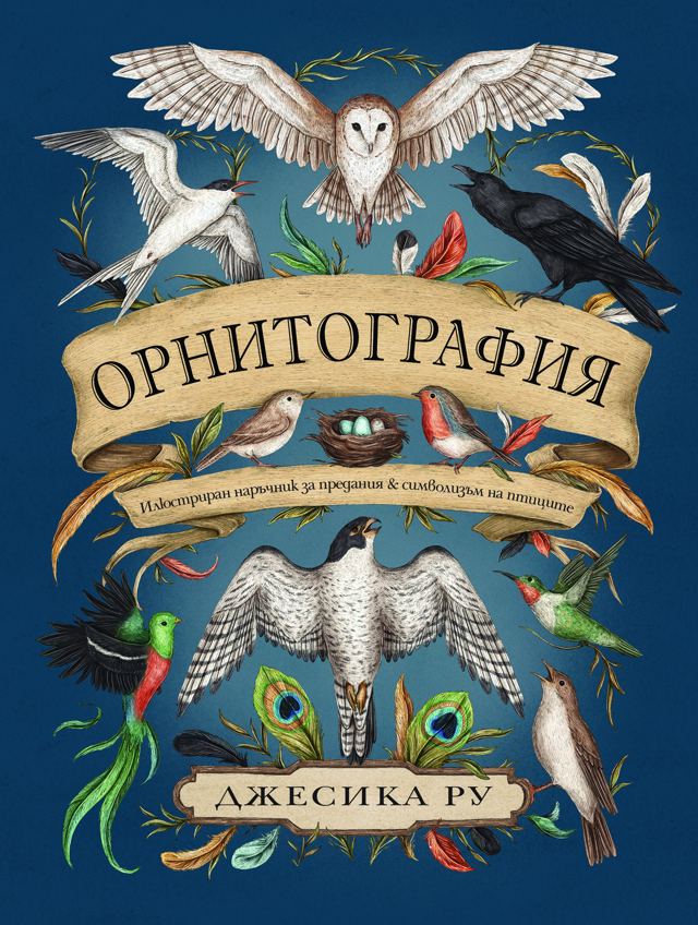 Корица на „Орнитография“