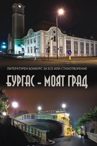 Корица на „Бургас - моят град“