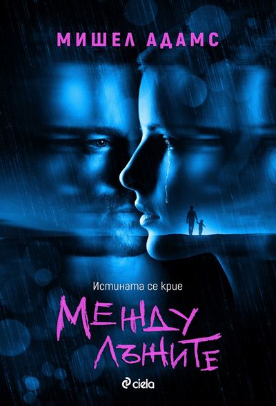 Корица на „Между лъжите“