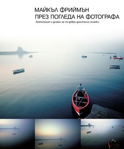 Корица на „През погледа на фотографа“