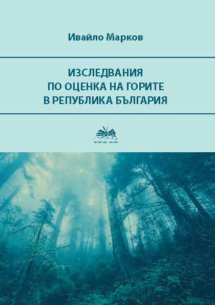 Корица на „Изследвания по оценка на горите в Република България“