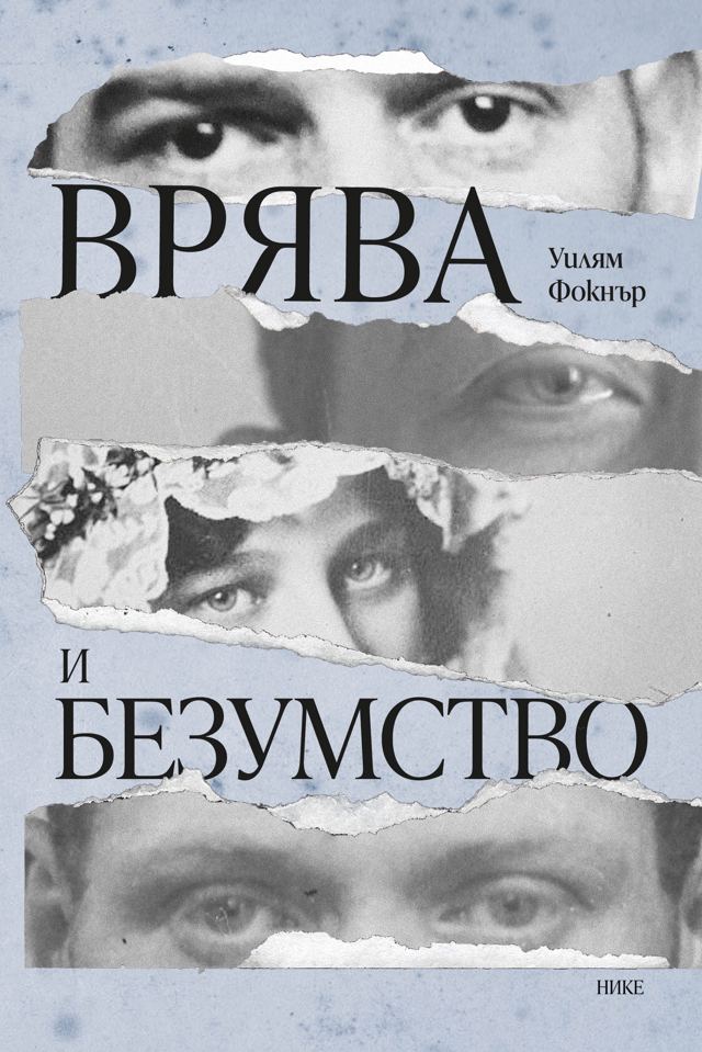 Корица на „Врява и безумство“