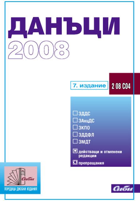 Корица на „Данъци 2008“