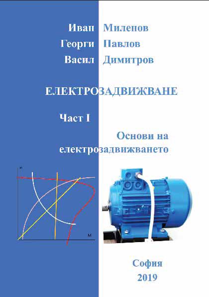 Корица на „Електрозадвижване“