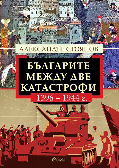 Корица на „Българите между две катастрофи“