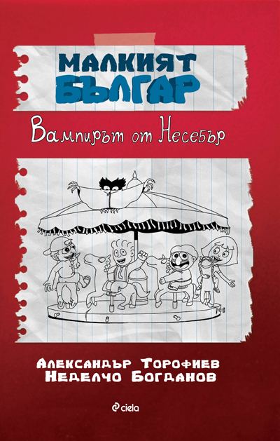 Корица на „Малкият Българ. Вампирът от Несебър“