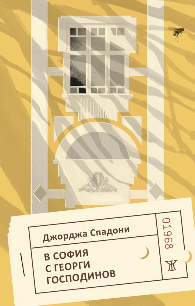 Корица на „В София с Георги Господинов“
