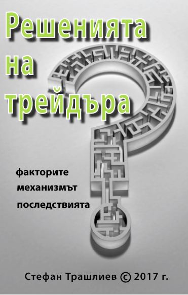 Корица на „Решенията на трейдъра“