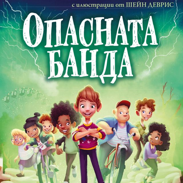 Корица на „Опасната банда“