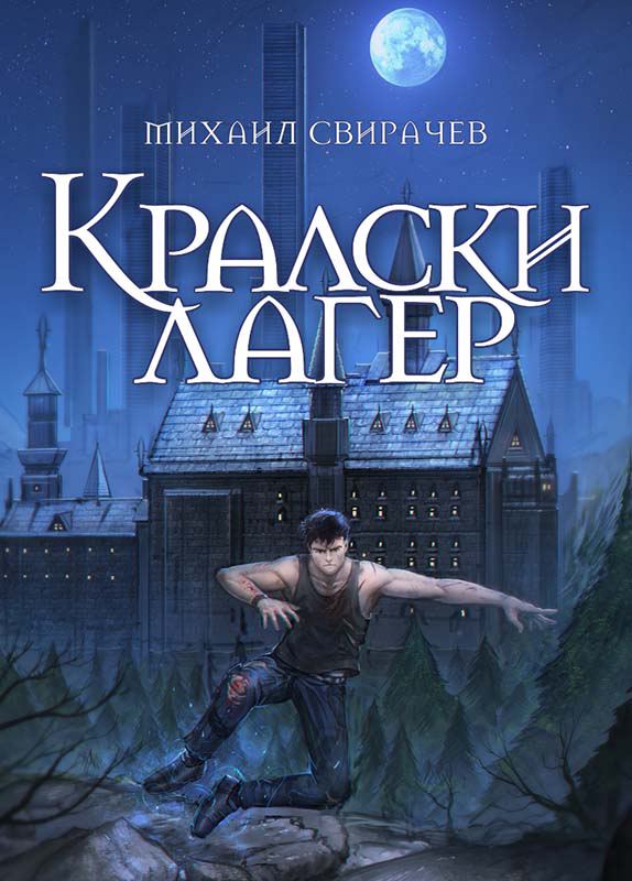 Корица на „Кралски лагер“
