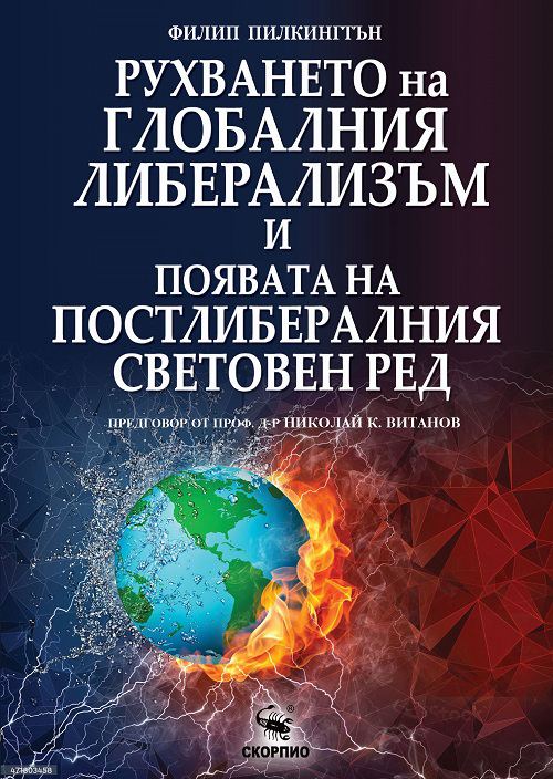Корица на „Рухването на глобалния либерализъм и появата на постлибералния световен ред“
